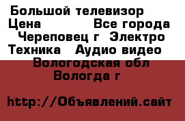 Большой телевизор LG › Цена ­ 4 500 - Все города, Череповец г. Электро-Техника » Аудио-видео   . Вологодская обл.,Вологда г.